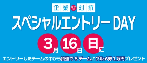 「企業対抗駅伝2025」のエントリー数200チーム突破記念！ 「スペシャルエントリーDAY」を3月16日に開催決定！