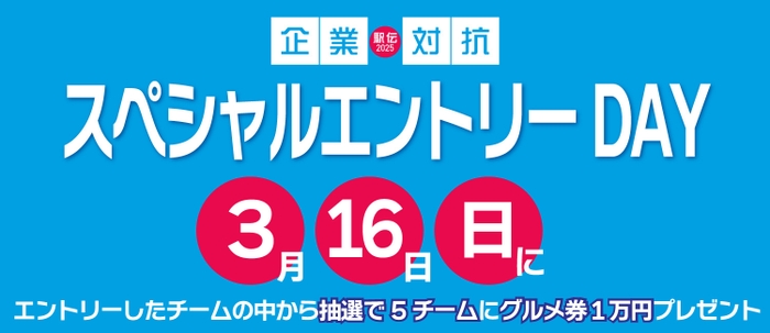 企業対抗駅伝スペシャルエントリーDAY