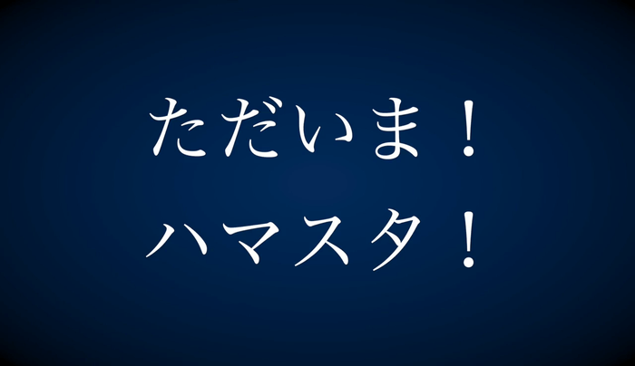 ただいま！ハマスタ！