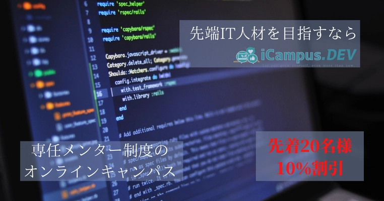 先端IT人材を育成するオンラインキャンパス「iCampus.DEV」　 お申し込みの方先着20名様に10％割引の特典も