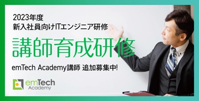 2023年度 新入社員向けIT人材育成「emTech Academy」　 講師育成研修を2023年1月6日より順次開始