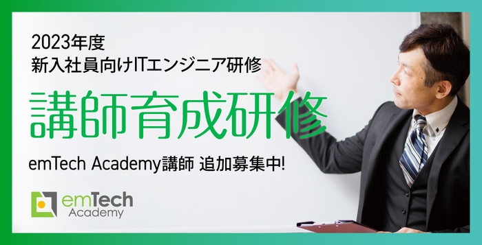 2023年度 emTechAcademy講師育成研修