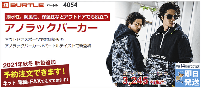 アウトドアに適した防風性・保温性のあるアノラックパーカデザイン「バートル4054」