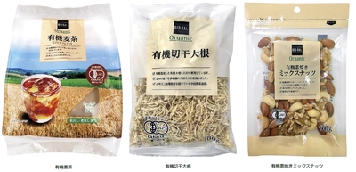 “BIO-RAL”でヘルシーライフ！ 6月のおすすめ商品第2弾！ 「有機麦茶」「有機切干大根」「有機素焼きミックスナッツ」 首都圏ライフにてお試し価格で販売中