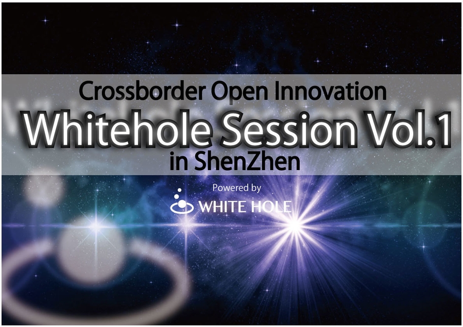 深センでホワイトホールがイベントを開催