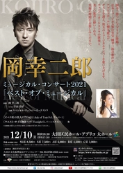 ミュージカル俳優・岡幸二郎による数々の名曲を味わおう！　岡幸二郎ミュージカル・コンサート2021『ベスト・オブ・ミュージカル』12/10開催！　カンフェティにてチケット発売