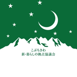 こぶちさわ 新・暮らしの拠点協議会