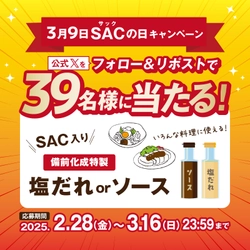 希少成分入り調味料を抽選でプレゼント！ “3月9日はSACの日” 備前化成、公式Xキャンペーンを開催