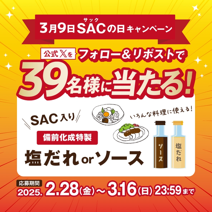 【備前化成】3月9日SACの日 キャンペーン