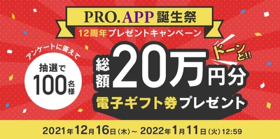 累計1,400万ダウンロードを突破した「PRO.APP」12周年記念！ 100名様に電子ギフト券が当たる「PRO.APP誕生祭」を 12月16日より開催！