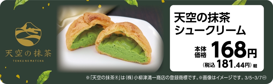 天空の抹茶シュークリーム　販促画像