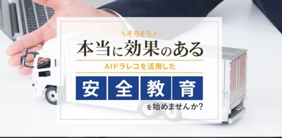 組合本部の新たな収入源確保｜共同購買サービス 「AIロジレコーダー」のご案内／船井総研ロジ株式会社