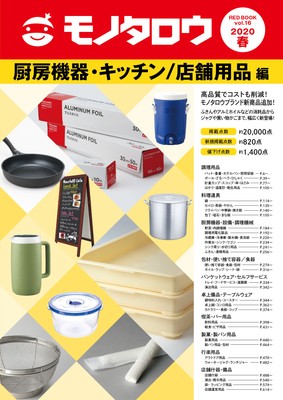 厨房機器・キッチン/店舗用品編