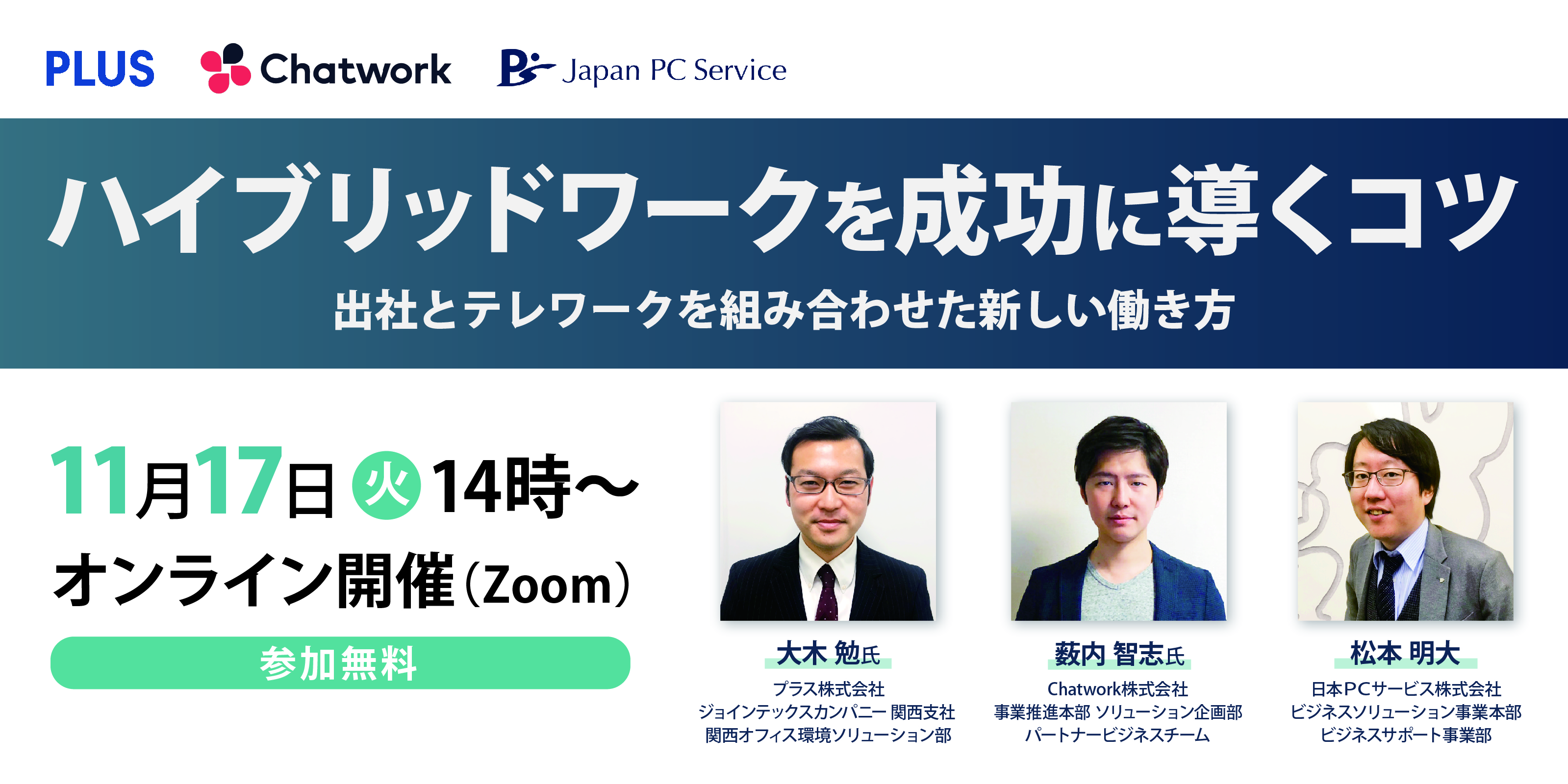 日本ＰＣサービス×プラス×Chatworkが 無料オンラインセミナーを合同開催