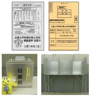 (上）模擬投票用の「選挙公報」と「投票用紙」　（下）実際の選挙と模擬投票で使用される投票箱と記載台