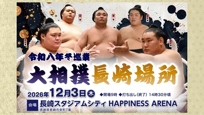 令和8年冬巡業「大相撲長崎場所」 12月3日(木)「HAPPINESS ARENA」で開催　 2024年以来2年ぶり　 公開稽古から取組、交流企画まで、大相撲の魅力に触れる一日