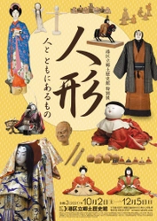 《港区立郷土歴史館特別展》 「人形 -人とともにあるもの-」 10月2日(土)～12月5日(日)開催