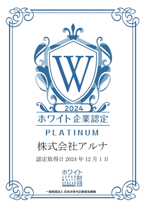 アルナ ホワイト企業認定『プラチナ』