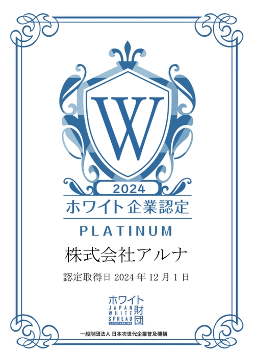 アルナ　ホワイト企業認定『プラチナ』