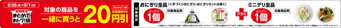 期間限定まとめておトク！値対象の商品（おにぎり全品とミニデリ全品）を一緒に買うと１セットにつき本体価格から２０円引販促物（画像はイメージです。）