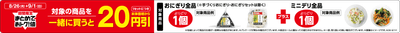 期間限定まとめておトク!値対象の商品(おにぎり全品とミニデリ全品)を一緒に買うと1セットにつき本体価格から20円引販促物(画像はイメージです。)