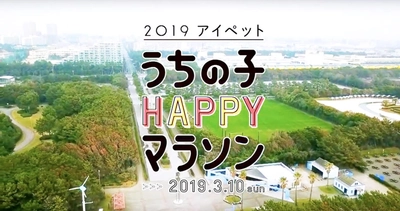 【ペット保険のアイペット特別協賛】 アイペット うちの子HAPPYマラソン 2019 募集開始1か月半で受付終了!! 当日来場者も参加できるドッグイベントを多数ご用意！