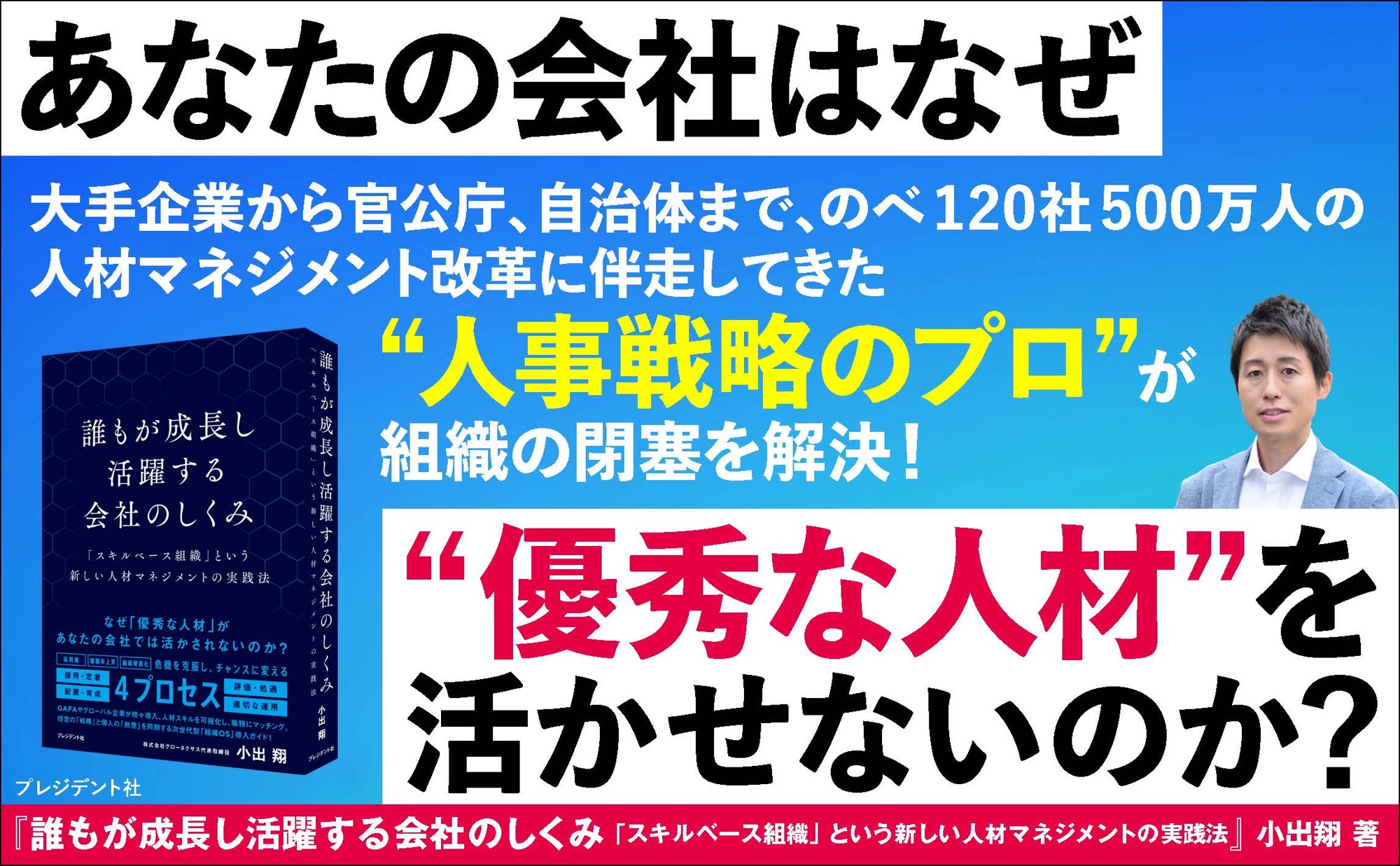 120社500万人の人材マネジメント改革実績がある小出 翔氏の新刊『誰もが成長し活躍する会社のしくみ「スキルベース組織」という新しい人材マネジメントの実践法 』（プレジデント社）４月14日発売