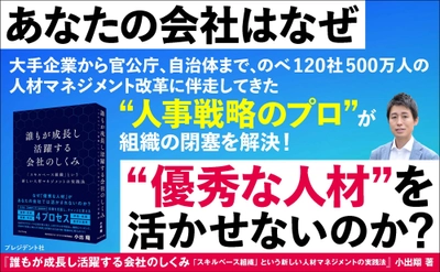 120社500万人の人材マネジメント改革実績がある小出 翔氏の新刊『誰もが成長し活躍する会社のしくみ「スキルベース組織」という新しい人材マネジメントの実践法 』（プレジデント社）４月14日発売