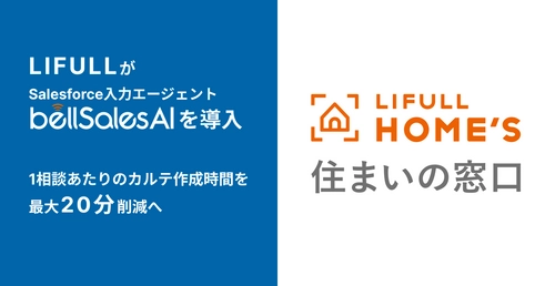 LIFULL、bellSalesAIにより Salesforce上の顧客カルテ作成を自動化へ