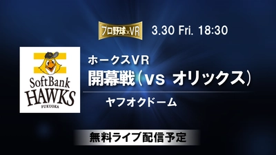 福岡ソフトバンクホークスの開幕3連戦を VRライブ配信する実証実験にピクセラの VRライブ配信プラットフォームが採用されました