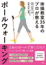 新刊『体操教室35年のプロが教えるポールウォーキング』を発行　 7月12日から全国の主要書店、Amazon、楽天ブックスで発売開始