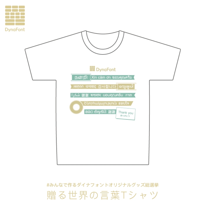 贈る世界の言葉Tシャツ