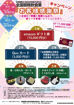 500円以上のお食事で豪華賞品が当たるチャンス！ 全国麺類飲食業「お客様感謝祭キャンペーン」 第2期を12月23日まで実施