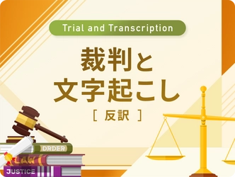 文字起こし、テープ起こしのデータグリーン　 法的手続きの効率化を助ける「裁判と文字起こし(反訳)」を公開