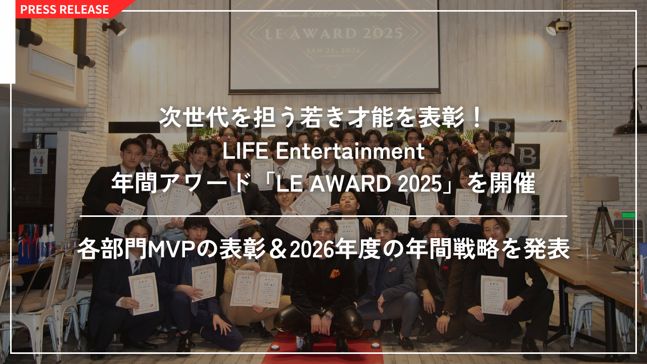 次世代を担う若き才能を表彰!
LIFE Entertainment、年間アワード「LE AWARD 2025」を開催
各部門MVPの表彰&2026年度の年間戦略を発表