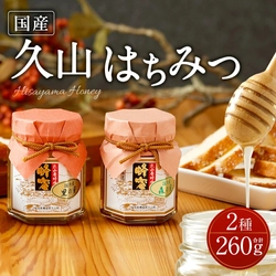 【福岡県久山町ふるさと納税】国産天然はちみつ 久山はちみつ(2種) を受付中！