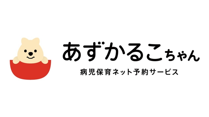 【クリエイティブイノベーション】グッドバトン_病児保育予約サービス「あずかるこちゃん」