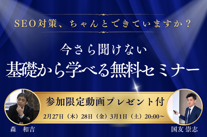 SEO対策、ちゃんとできていますか？今さら聞けない基礎から学べる無料セミナー