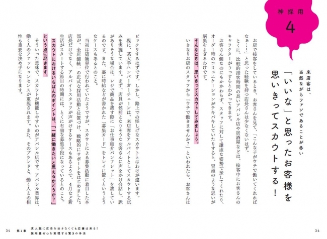 大手ハンバーガーチェーンや、アパレル店では、来店客をスカウトする事例も