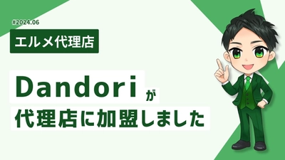 幼稚園や保育園の集客支援をするDandoriがエルメ代理店に加入