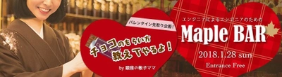 バレンタイン直前！チョコの貰い方が学べる 無料飲み会イベント「Maple BAR」を渋谷で開催