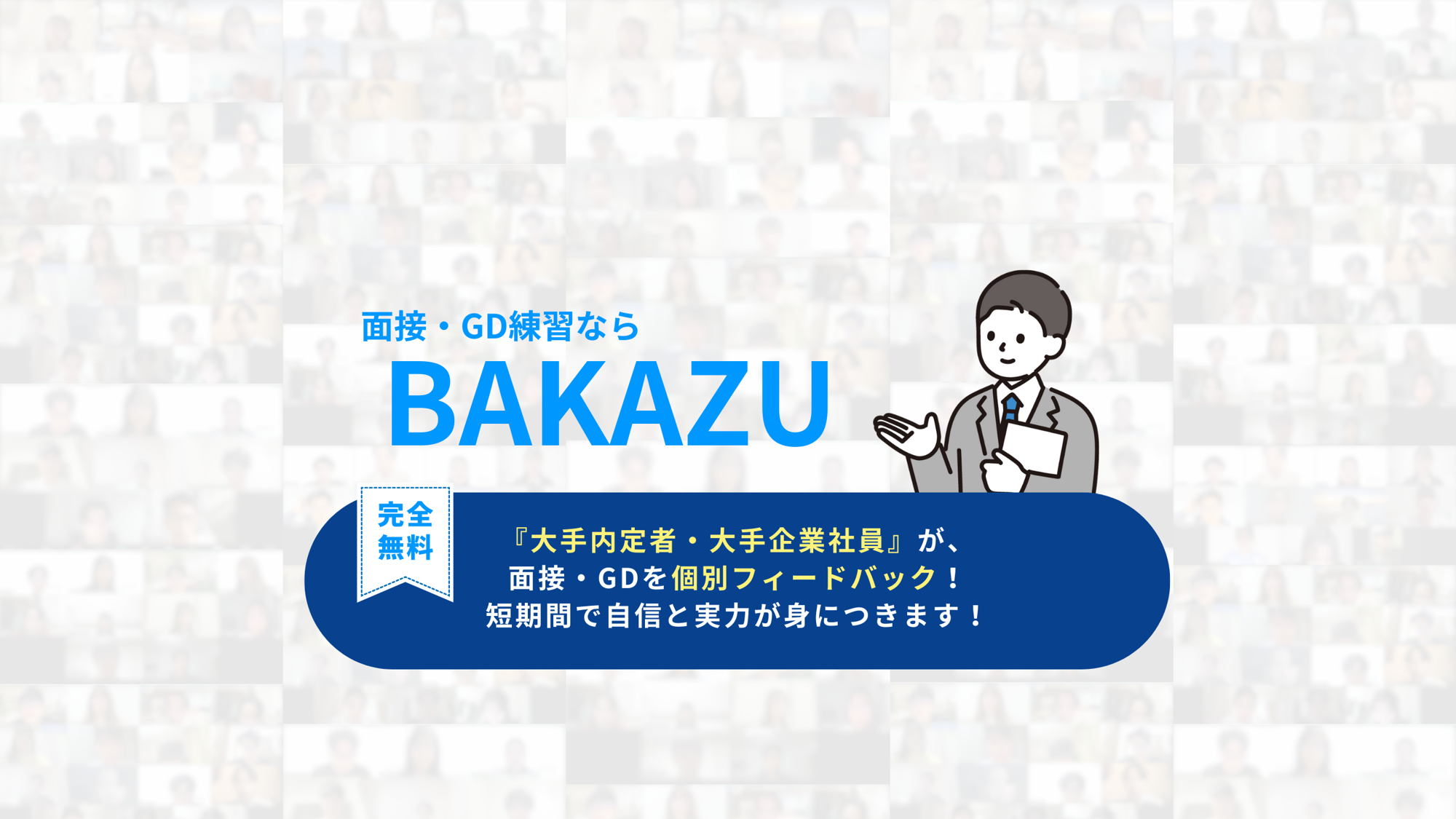 【累計参加者2,000名突破】完全無料の面接・GD練習「BAKAZU」が28卒の受け入れを開始