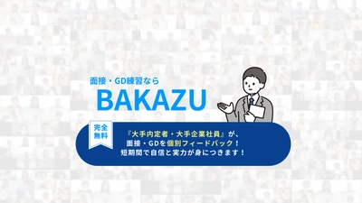 【累計参加者2,000名突破】完全無料の面接・GD練習「BAKAZU」が28卒の受け入れを開始