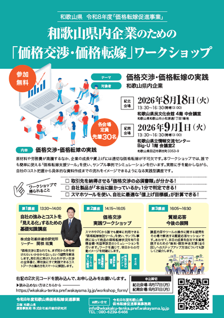 8月18日(火)・9月1日(火)開催】 和歌山県内事業者向け 「価格交渉