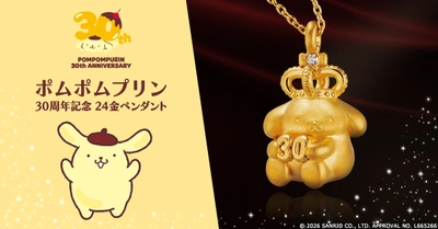 ポムポムプリン30周年をお祝いする特別なジュエリーが登場！ ダイヤモンドがきらめく王冠を被ったポムポムプリンの純金製ペンダント