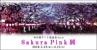 中目黒桜まつり期間、“桜の美・桜色”がテーマのアート展を開催 　著名・新鋭の注目アーティスト40名以上の作品を展示