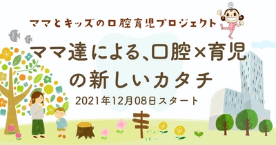 業界初！ママ歯科医師チームによる 『ママとキッズの口腔育児プロジェクト』が2021年12月8日に始動