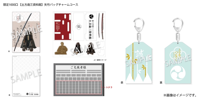 20,000円:限定1000口 【土方歳三資料館】矢竹バッグチャームコース