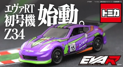 トミカからエヴァンゲリオンレーシング 「エヴァRT初号機 Z34」が登場！ 6月30日(木)11時より予約販売開始