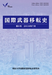 『国際武器移転史』第６号刊行 日本の総力戦システムの形成から 武器の拡散と暴力の関係性についての 理論・事例研究まで  最新の研究成果を発表
